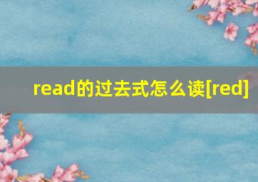 read的过去式怎么读[red]